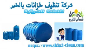 شركة نظافة خزانات بالخبر