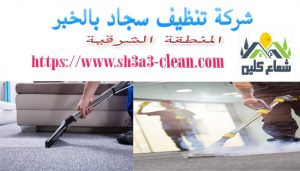 شركة نظافة سجاد بالخبر