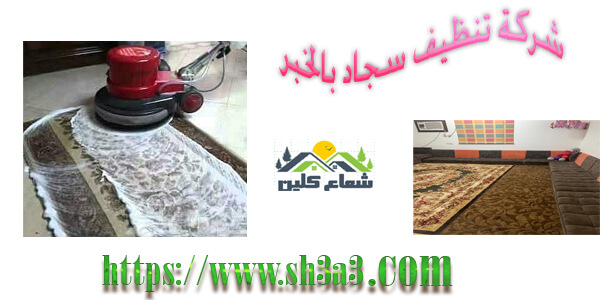 شركة نظافة سجاد بالخبر