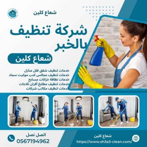 شركة تنظيف بالشرقية