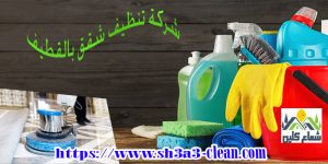 شركة تنظيف شقق