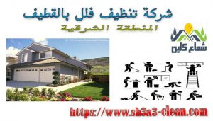 افضل شركة نظافة فلل بالقطيف