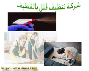 افضل شركة تنظيف فلل بالقطيف