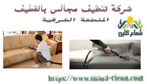 افضل شركة تنظيف مجالس بالقطيف