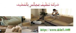 ارخص شركة نظافة مجالس