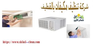 افضل شركة تنظيف مكيفات بالقطيف