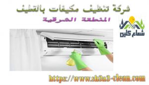 شركة نظافة مكيفات بالقطيف