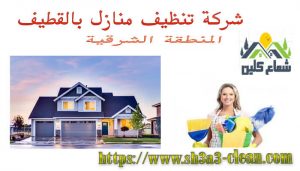 افضل شركة تنظيف منازل