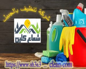 افضل شركة تنظيف بالجبيل