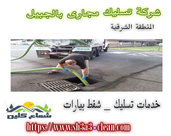 ارخص شركة تسليك مجارى بالجبيل