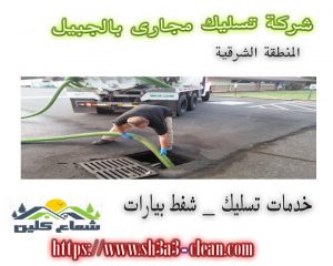 ارخص شركة تسليك مجارى بالجبيل