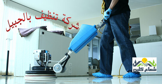 ارخص شركة تنظيف بالجبيل