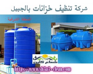 ارخص شركة تنظيف خزانات بالجبيل