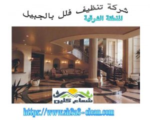 افضل شركة تنظيف فلل بالجبيل