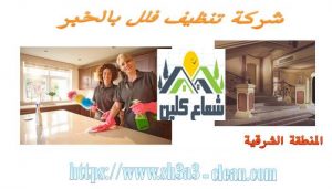 ارخص شركة تنظيف فلل بالخبر