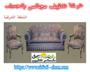 ارخص شركة تنظيف مجالس بالجبيل