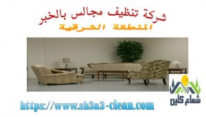 افضل شركة تنظيف مجالس بالخبر