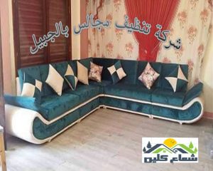 افضل شركة تنظيف مجالس بالجبيل