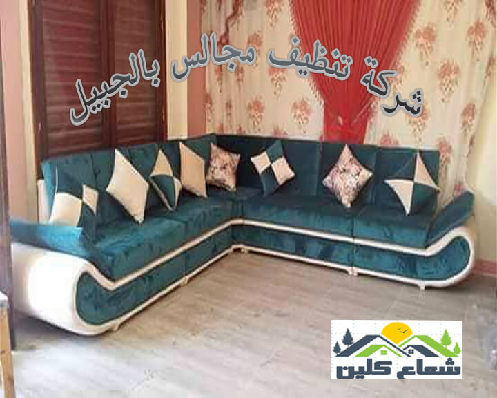 افضل شركة تنظيف مجالس بالجبيل