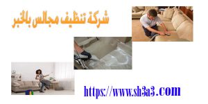 شركة تنظيف مجالس