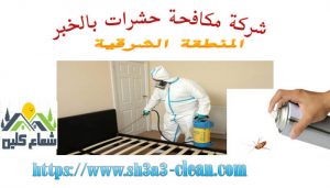 خدمات شركة مكافحة بالخبر