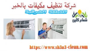 افضل شركة نظافة مكيفات بالخبر