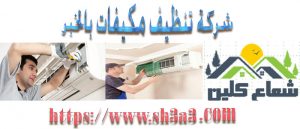  افضل شركة نظافة مكيفات بالخبر