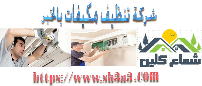 افضل شركة نظافة مكيفات بالخبر