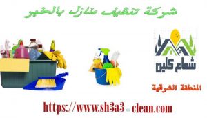 افضل شركة نظافة بالخبر