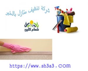 خدمات تنظيف منازل بالخبر