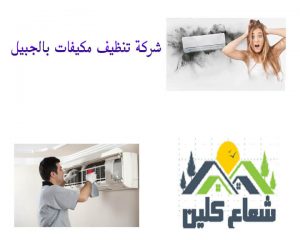 افضل شركة تنظيف مكيفات بالجبيل