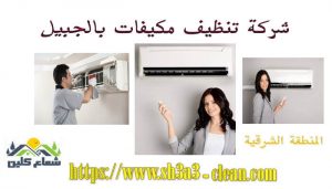 شركات تنظيف مكيفات بالجبيل
