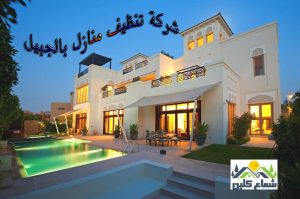 شركات تنظيف منازل بالجبيل