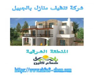 من افضل شركات تنظيف المنازل بالجبيل