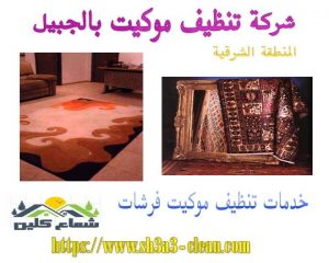 افضل شركة تنظيف موكيت بالجبيل