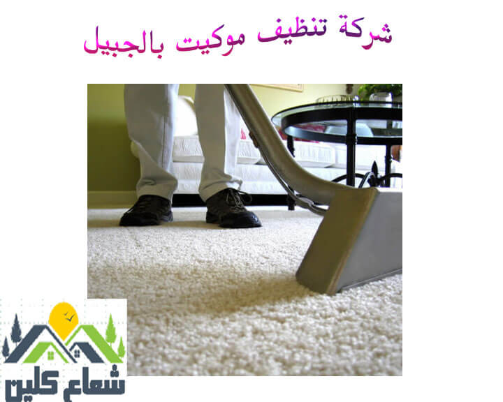 شركات تنظيف الموكيت بالجبيل