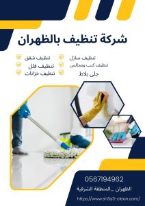 خدمة شركة نظافة بالظهران