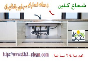 ارخص شركة تسليك مجارى بالظهران