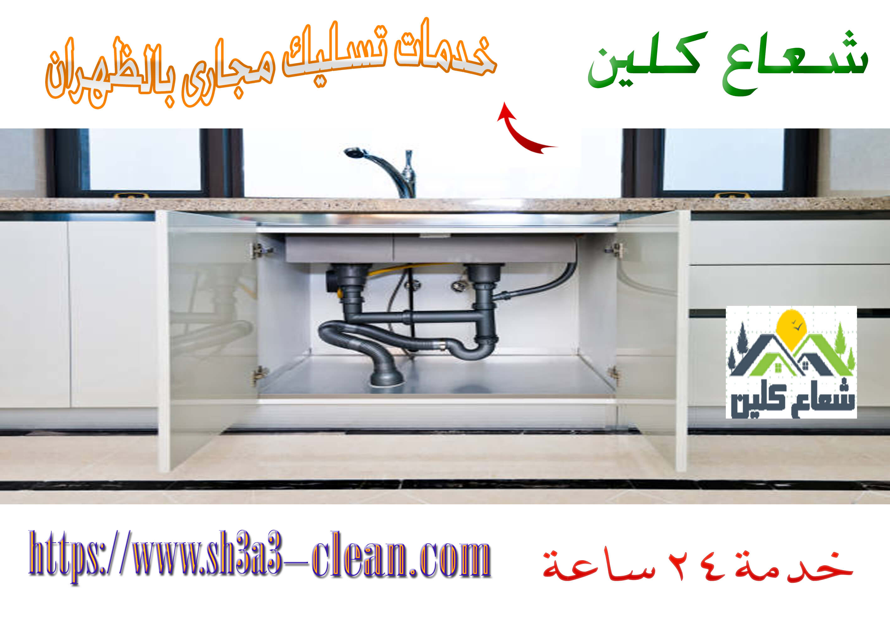 ارخص شركة تسليك مجارى  بالظهران