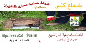 افضل شركة تسليك مجارى بالظهران