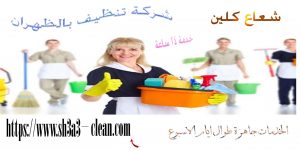 افضل شركة تنظيف بالظهران