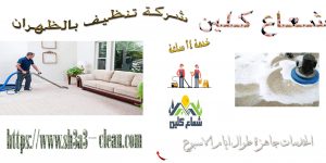 شركات تنظيف بالظهران