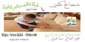 افضل شركة تنظيف مجالس بالظهران