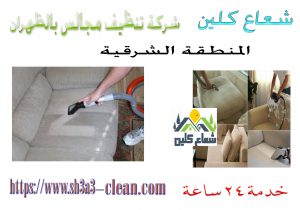 شركات تنظيف مجالس
