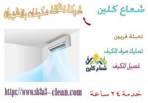 شركات تنظيف مكيفات بالظهران