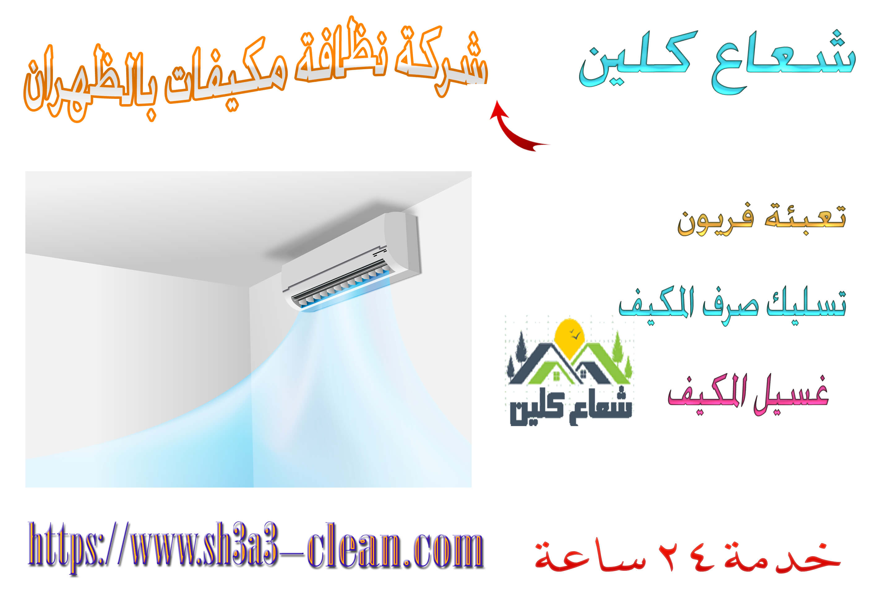 شركات تنظيف مكيفات بالظهران