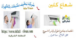 افضل شركة تنظيف مكيفات بالظهران