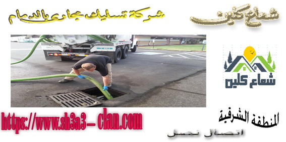 خدمة تسليك مجارى بالدمام