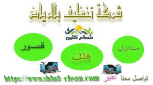 تنظيف بالرياض