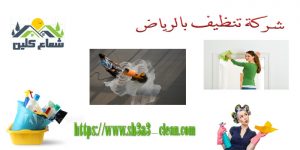 تنظيف بالرياض